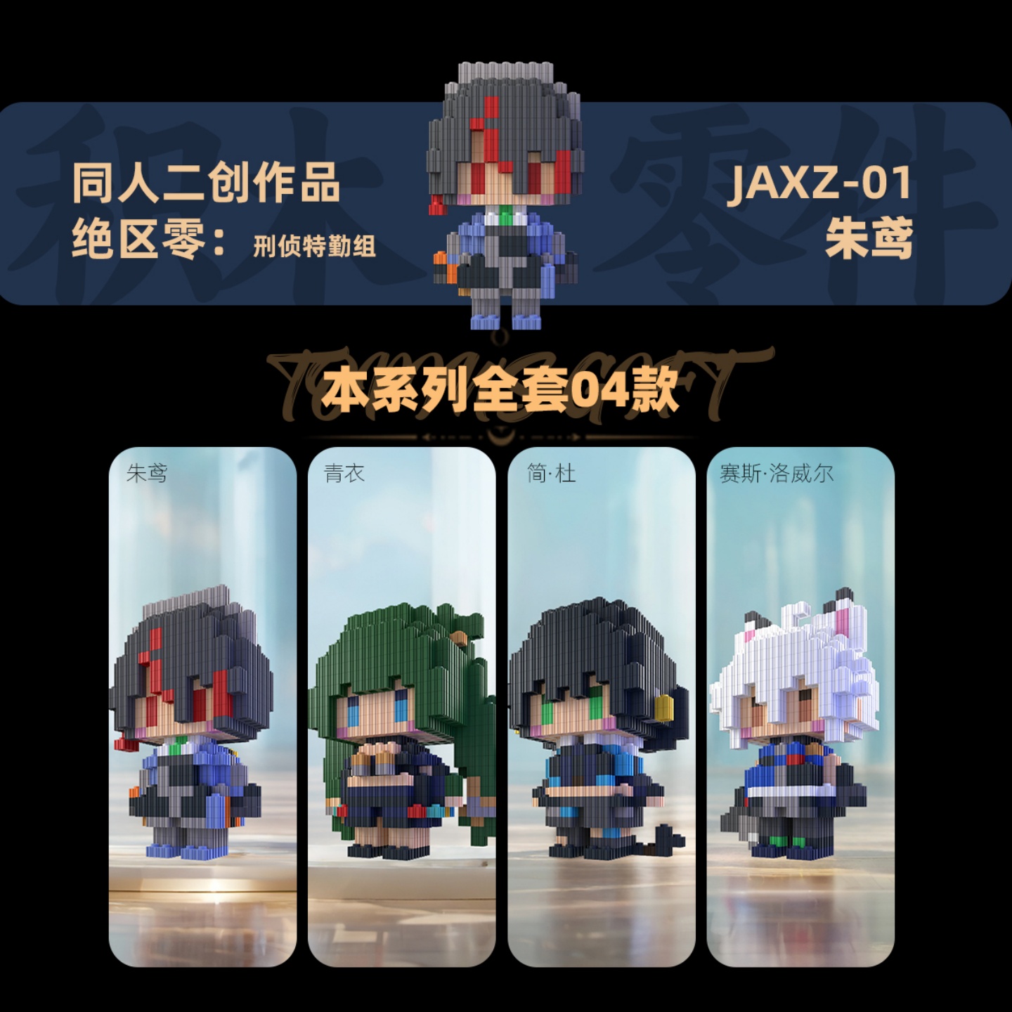 Building Blocks - Zenless ゾーンゼロ朱元清イージェーンドーコスプレ漫画手作りビルディングブロック 3D アニメ手作りモデルアクセサリーギフト